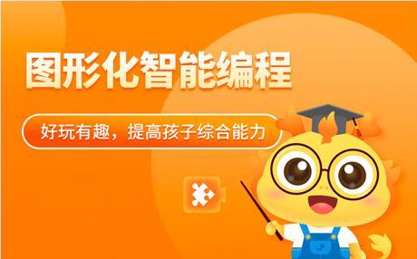 惠州童程在线图形化智能编程课程