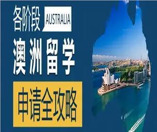 北京威久澳大利亚留学课程