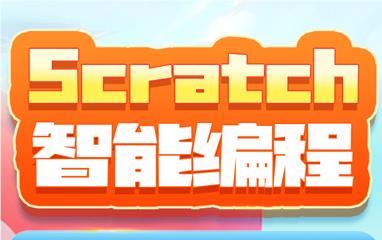 揭阳Scratch智能编程培训班