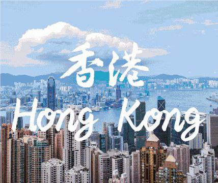 香港留学