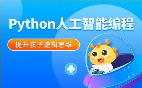 湛江Python人工智能编程培训班