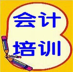 天津会计培训学校