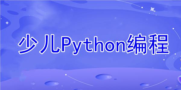 庆阳Python编程班