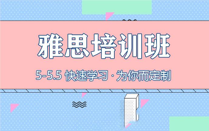 襄阳新航道雅思5-5.5分培训班