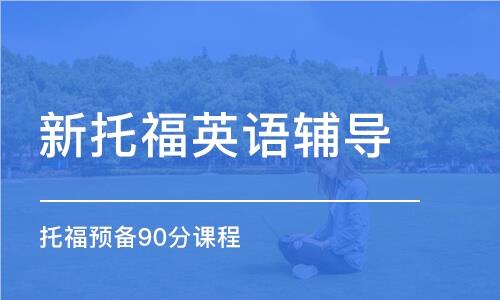 桂林环球新托福保90分备考班