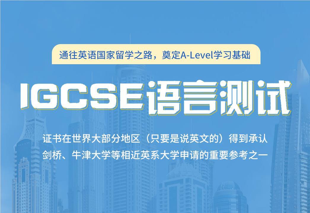 漳州IGCSE国际课程