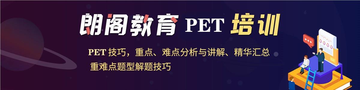 济南朗阁教育PET培训机构
