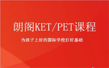 朗阁ket/pet课程重庆九龙坡区