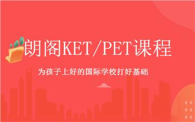 朗阁KET/PET课程重庆北碚区