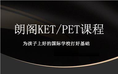 朗阁KET/PET课程重庆巴南区