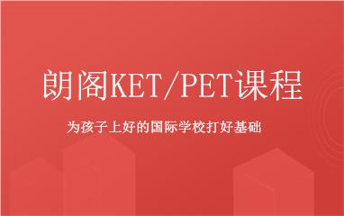 重庆朗阁ket/pet课程南岸校区