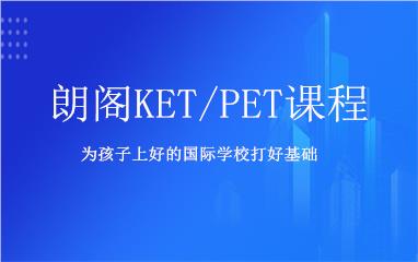 朗阁KET/PET课程重庆渝北区