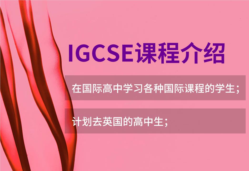青岛IGCSE课程培训
