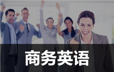 商務英語