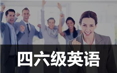 四六級英語