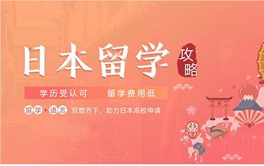 南昌日本留學申請