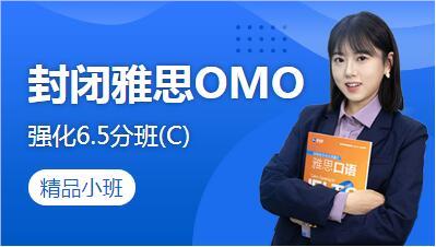 福州封闭雅思OMO强化6.5分班(C)