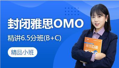 福州封闭雅思OMO精讲6.5分班(B+C)