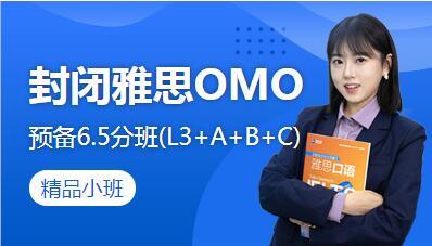 福州封闭雅思OMO预备6.5分班(L3+A+B+C)