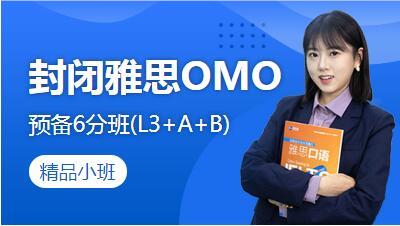 福州封闭雅思OMO预备6分班(L3+A+B)