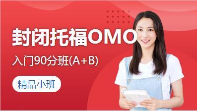 福州封闭托福OMO预备100分班(L3+A+B+C)