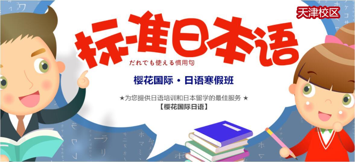 天津樱花国际日语培训班