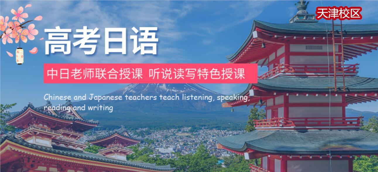 天津值得信任的高考日语培训学校