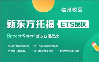 福州新东方托福英语学习班