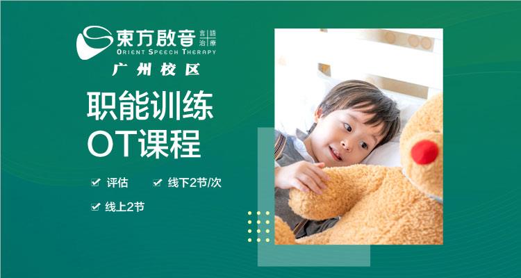 广州儿童OT职能治疗课程