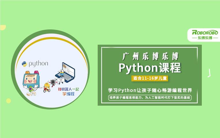 广州python课程