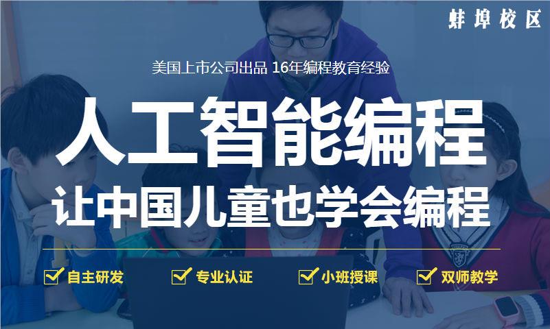 蚌埠中学人工智能编程培训班