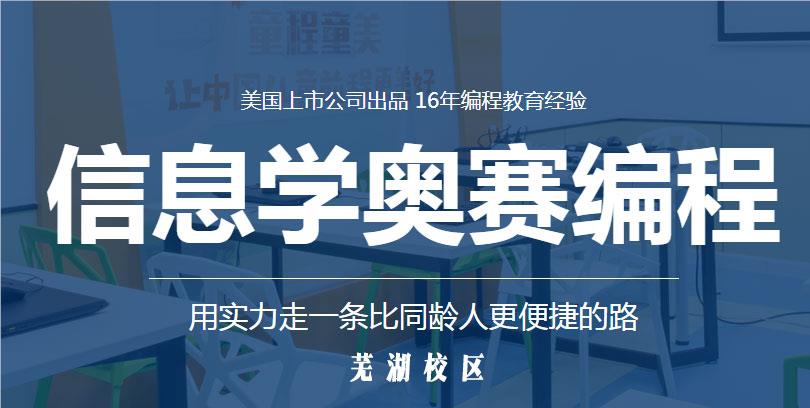 芜湖中学信息学奥赛编程课程培训班