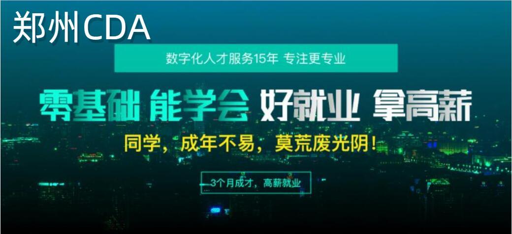 郑州CDA金融数字化人才培训机构