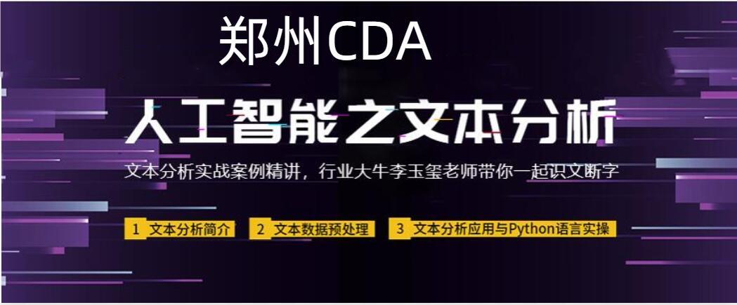 郑州CDA人工智能培训