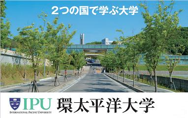 日本环太平洋大学2+2国际本科招生简章