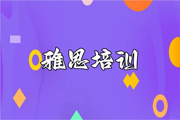 内江新通雅思培训机构收费标准介绍