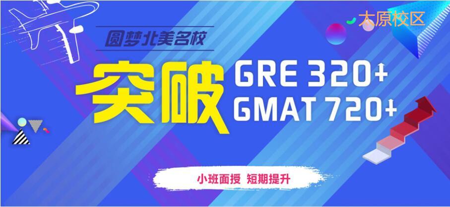 太原新航道GRE/GMAT课程