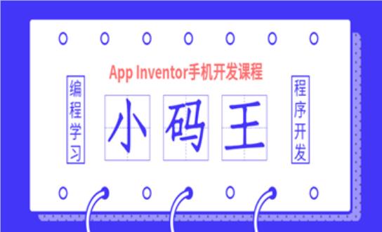 北京小码王APP INVENTOR手机开发课程班