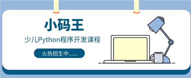 北京小码王Python程序开发课程怎么样