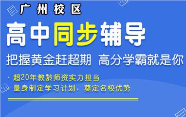 广州招生火热的高中辅导培训机构