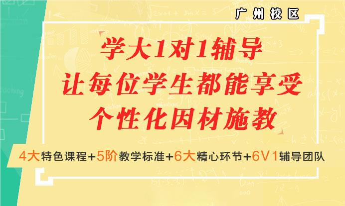 广州高中一对一辅导十分推荐的机构