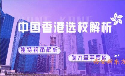 西安香港留学申请规划服务