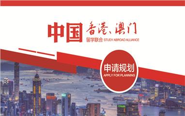 中国香港 澳门留学联合申请规划