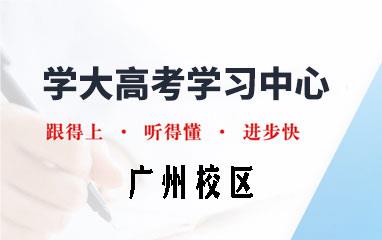 广州高考生要不要参加全日制补习辅导