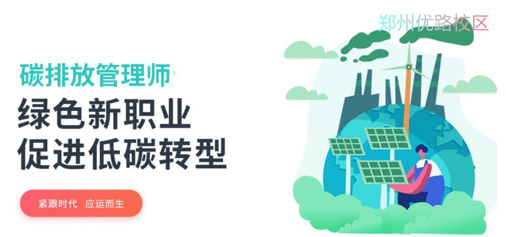 郑州优路教育碳排放管理师培训班