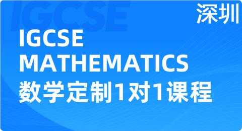 深圳IGCSE数学