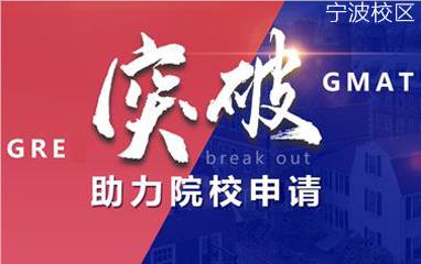 宁波新通GRE/GMAT助力院校申请