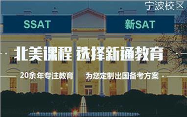 宁波新通美国高考sat/act
