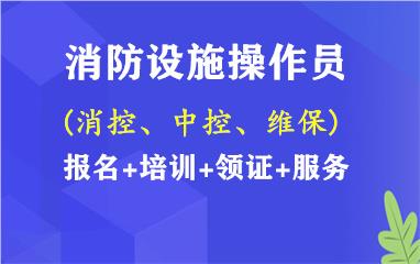 淄博高青县消防设施操作员培训机构报名入口