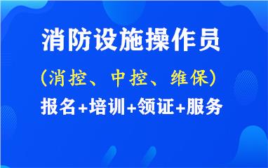 淄博桓台县消防设施操作员培训机构报名入口